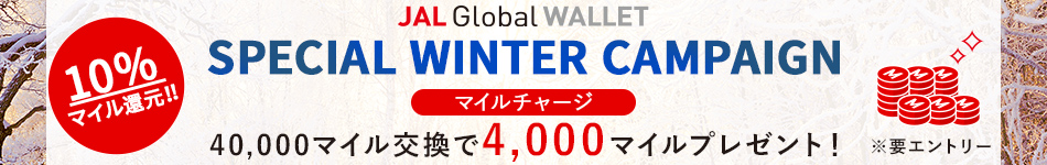 JAL Global WALLET　ボーナスマイルとマイルチャージ 4,000マイルプレゼントキャンペーン　明日まで